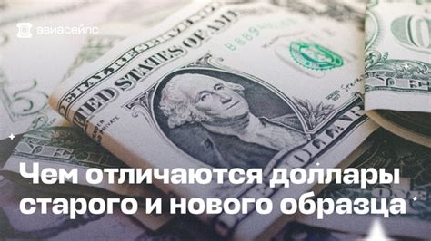 Чем отличаются доллары старого и нового образца? В некоторых обменниках ...
