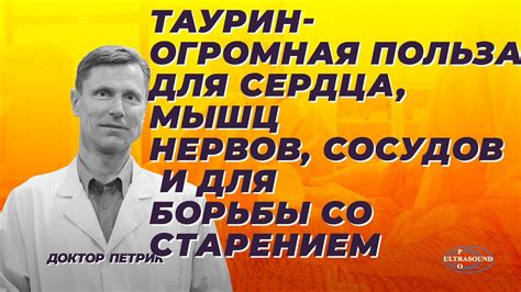 Таурин- огромная польза для сердца, сосудов, мышц, нервов и для борьбы ...
