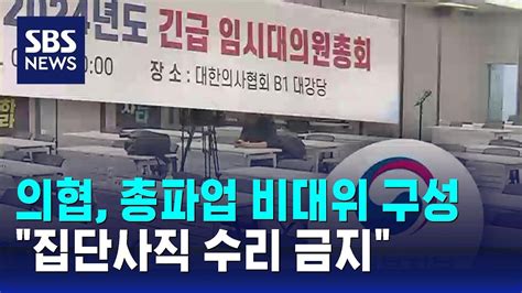 의사협회 총파업 비대위 구성집단사직 수리 금지 Sbs Youtube