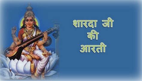 माँ शारदा की आरती (Maa Sharda Ki Aarti) | Prabhu Bhakti (प्रभु भक्ति ...