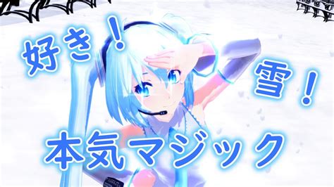 【mmd】tda式雪ミクで『好き！雪！本気マジック』【クリスマス記念】 Youtube