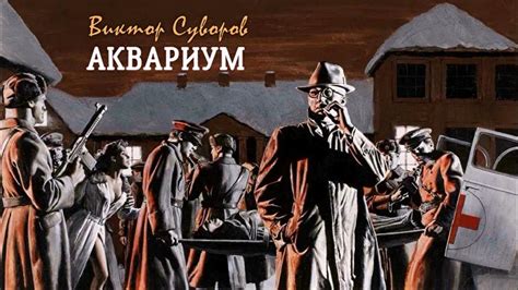 Суворов Виктор – Аквариум (1 часть из 2). Читает Леонид Деркач - YouTube