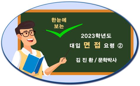 한눈에 보는 2023학년도 대입 면접 요령 ②