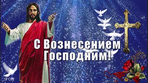 с Вознесением Господним! Со Светлым Праздником! - YouTube