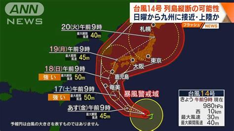 台風14号は列島縦断の可能性 3連休に西日本接近・上陸か