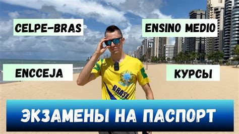 Экзамен на гражданство: как сдать тест на бразильский паспорт - YouTube