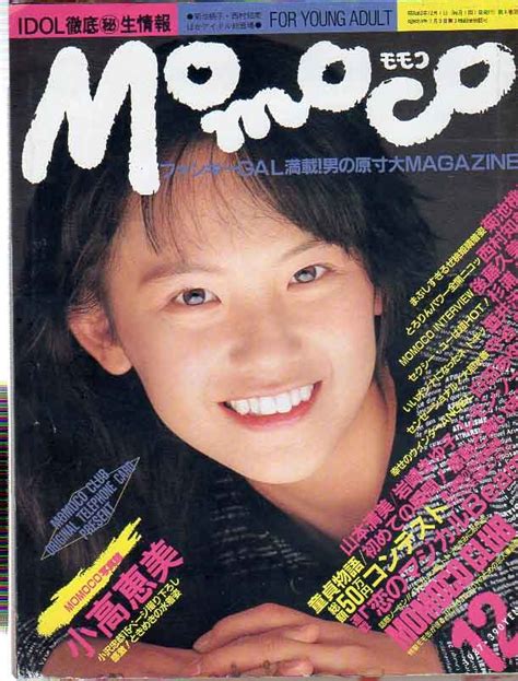 【目立った傷や汚れなし】momoco 2冊 菊池桃子 酒井法子 西村知美 白田あゆみ 島田奈美 国実百合 畠田理恵 姫乃樹リカ 伊藤智恵理