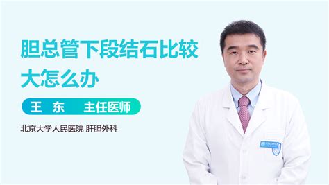 胆总管下段结石怎么排 中华康网