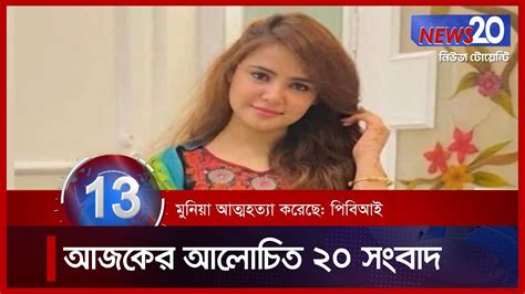 Banglavision News 20 সারাদিনের সব খবর এক নজরে Top News 19 October