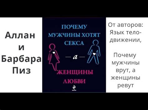 Почему мужчины хотят секса, а женщины любви. Аллан и Барбара Пиз - YouTube