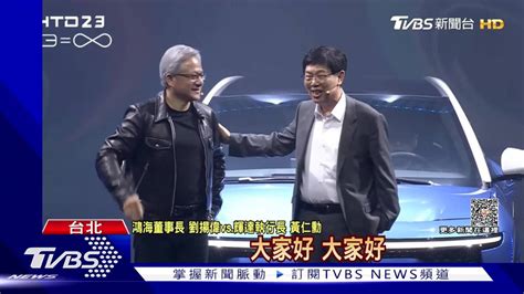 鴻海科技日登場！黃仁勳幫站台「搭新電車」登場 Tvbs 新聞影音 Line Today