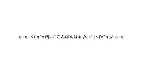 挨拶 こんばんは【ε ε ヾ O´∀ﾂ ｡ﾟこんばんはぁ♪｡ﾟ ヽ∀`o ﾉ з з 】｜顔文字オンライン辞典