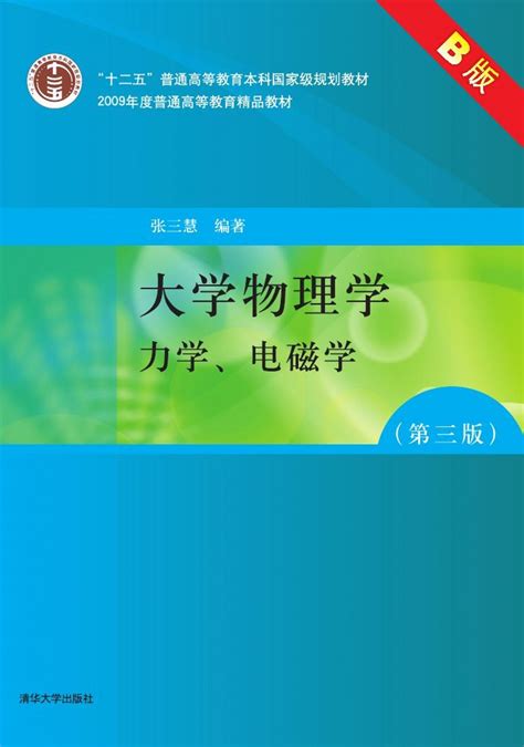 清华大学出版社 图书详情 《大学物理学（第三版）b版 力学、电磁学》