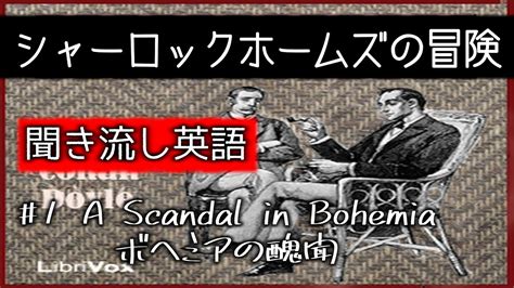 【聞き流し英語】シャーロックホームズの冒険 1 ボヘミアの醜聞a Scandal In Bohemia【audiobook】 Youtube