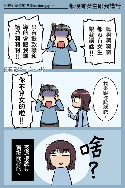 達人專欄 【漫畫】都沒有女生跟我講話 Pg2675的創作 巴哈姆特