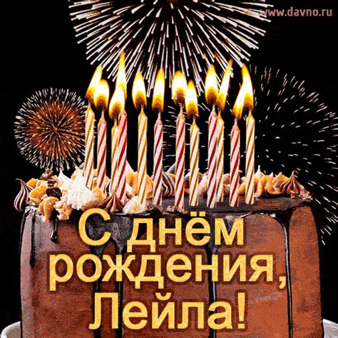 Анимация 'C Днем рождения Лейла' с тортом и салютом. | Davno.ru
