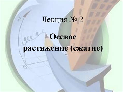 Осевое растяжение (сжатие). Лекция №2 - презентация онлайн