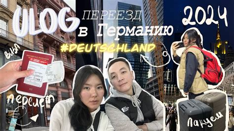 Vlog Переезд в Германию 2024 виза сбор вещей перелет Deutschland