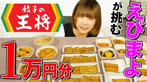 ＜eng Sub＞【大食い】えびまよが『餃子の王将』1万円分（58kg）完食に1人で挑戦！にんにく激増し餃子も極王天津飯も爆食【海老原まよい