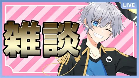 【初見歓迎！】お悩み相談あり雑談！みんなの聞きたい話題ぜひ教えて～！【アルノード】 Youtube