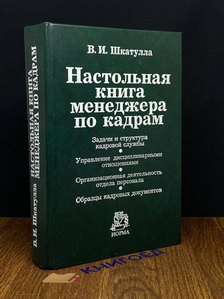 Настольная книга менеджера по кадрам - купить с доставкой по выгодным ...
