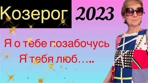 🔴 Козерог 2023 🔴Я о тебе позабочусья тебя люб от Розанна Княжанская