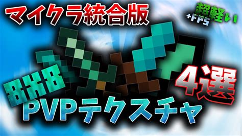 【マイクラ統合版】超軽い8x8のpvpテクスチャを4個紹介するで！！ Youtube