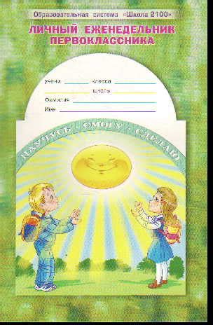 Дневник "Личный ежедневник первоклассника"
