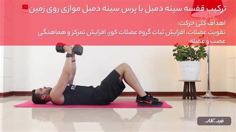 آموزش حرکت بدنسازی ترکیب قفسه سینه دمبل خوابیده با هکس پرس