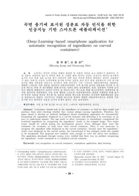 (PDF) 곡면 용기에 표시된 성분표 자동 인식을 위한 인공지능 기반 스마트폰 애플리케이션 