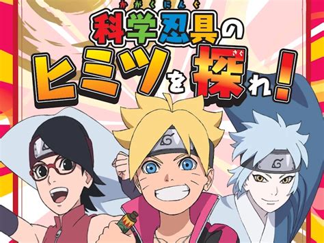 ニジゲンノモリ「naruto＆boruto」で謎解きゲーム「科学忍具のヒミツを探れ！」