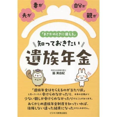 夫が、妻が、自分が、親が「まさかのときに備える」知っておきたい遺族年金 通販｜セブンネットショッピング