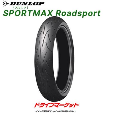 DUNLOP SPORTMAX Roadsport 120 70ZR17 M C 58W フロント 正規品 2022年製以降 ダンロップ