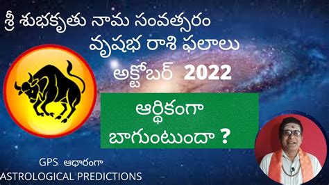 శ్రీ శుభకృతు నామ సంవత్సరం వృషభ రాశి ఫలాలు అక్టోబర్ 2022 Youtube