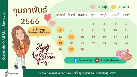 ปฏิทินวันหยุดกุมภาพันธ์ 2566 วันพระ วันสำคัญ วันหยุดราชการ