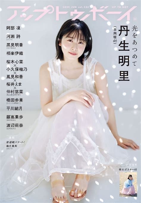 アップ トゥ ボーイ 2024年 6月号【表紙：丹生明里（日向坂46）】 アップトゥボーイ編集部 Hmvandbooks Online