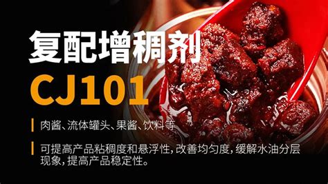 产品介绍丨复配增稠剂 Cj101 酱料产品增稠