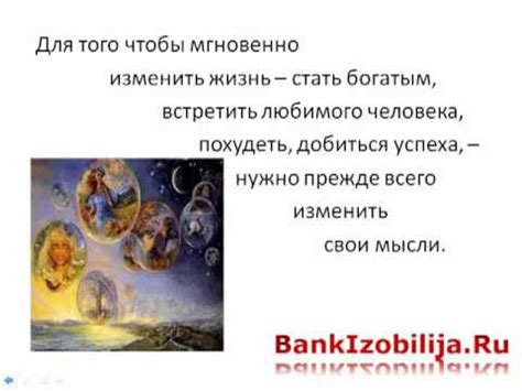 Измени Свои Мысли и Ты Изменишь Мир! - YouTube