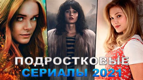 НОВЫЕ ПОДРОСТКОВЫЕ СЕРИАЛЫ 2021, КОТОРЫЕ УЖЕ ВЫШЛИ | ЛУЧШИЕ СЕРИАЛЫ ПРО ...