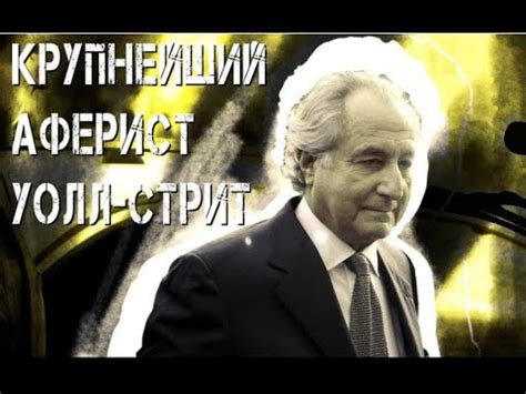 БЕРНАРД МЕЙДОФФ: ЛУЧШИЙ МОШЕННИК УОЛЛ-СТРИТ - YouTube