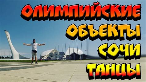 СОЧИ.ОЛИМПИЙСКИЕ ОБЪЕКТЫ. ТАНЦЫ. РЕЗУЛЬТАТЫ РОЗЫГРЫША - YouTube