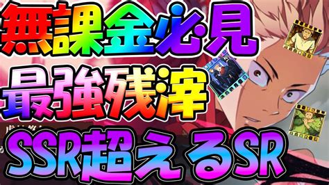 【ファンパレ】【無課金最強残滓ランキング】ssr残滓を超える性能がある【呪術廻戦 ファントムパレード】【呪術廻戦アプリ】 Youtube