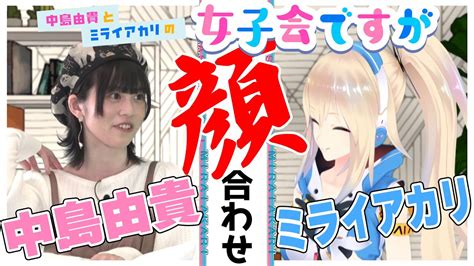 【初顔合わせ】中島由貴×ミライアカリ【女子会ですが意気込み】 Youtube