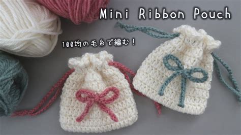 かぎ針編み リボンのミニ巾着の編み方 / How to crochet ribbon mini pouch #リボン巾着 ...