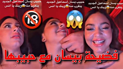 فضيحة بيسان إسماعيل مع حبيبها الجديد😱 Youtube