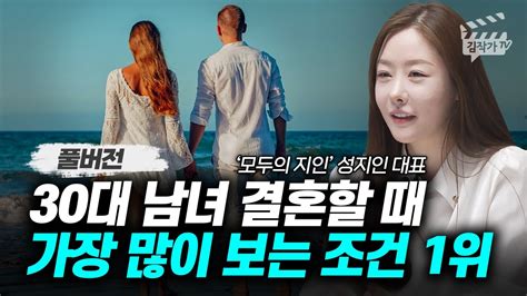 30대 남녀 결혼할 때 가장 많이 보는 조건 1위 모두의 지인 성지인 대표 풀버전 YouTube