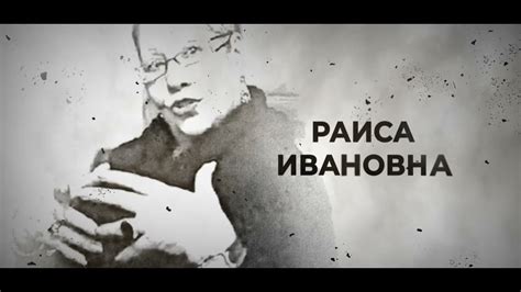 Раиса Ивановна // НАШЕ - YouTube