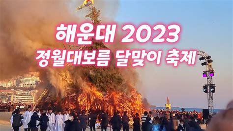 해운대 2023 정월대보름 달맞이 축제 Youtube