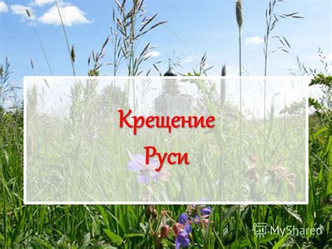 Презентация на тему: "Крещение Руси. План урока 1)Сыновья Святослава 2 ...