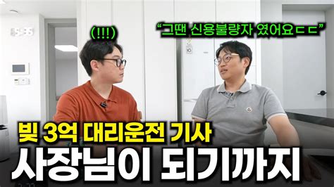 3억 빚더미 대리운전 기사 에서 연매출 00억 회사 대표가 된 이야기 Youtube